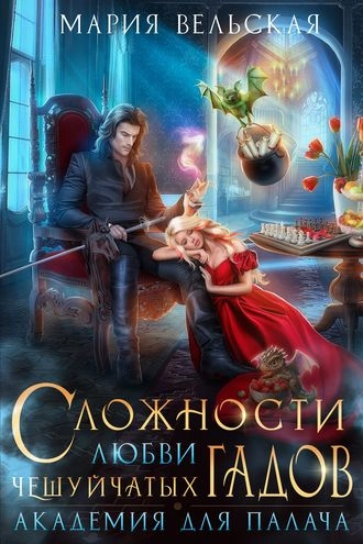 Сложности любви чешуйчатых гадов. Академия для Палача
