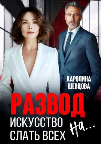 Развод. Искусство слать всех на...