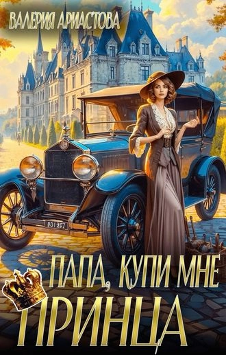 Папа, купи мне принца!