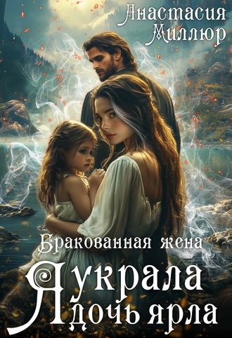 Бракованная жена. Я украла дочь ярла