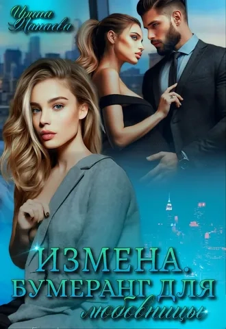Измена. Бумеранг для любовницы
