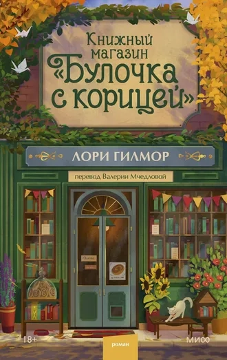 Книжный магазин «Булочка с корицей»