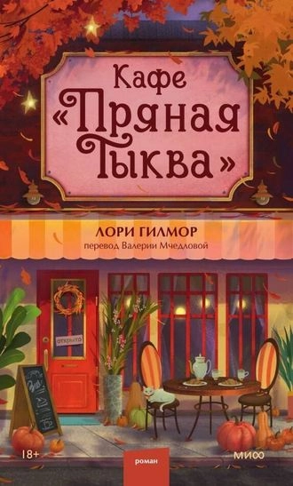 Кафе «Пряная тыква»