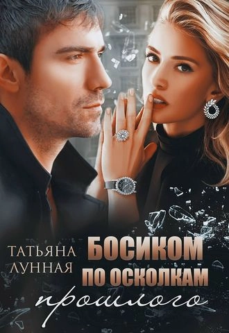 Босиком по осколкам прошлого. Книга 1