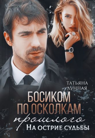 Босиком по осколкам прошлого. На острие судьбы. Книга 2