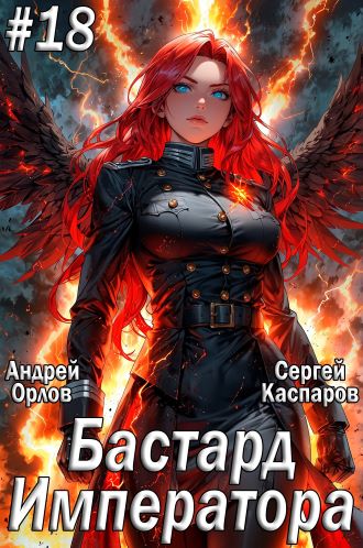 Бастард Императора. Том 18
