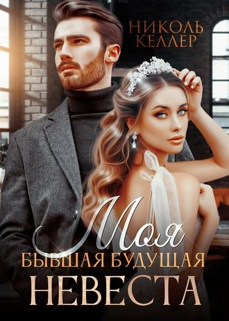 Моя бывшая будущая невеста