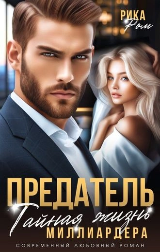 Предатель. Тайная жизнь миллиардера