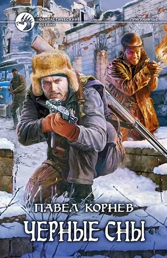 Черные сны. Серия Приграничье. Книга 3