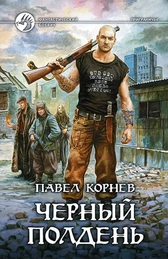 Черный полдень. Серия Приграничье. Книга 4