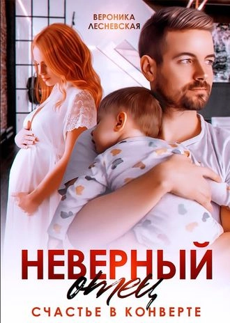 Неверный отец. Счастье в конверте