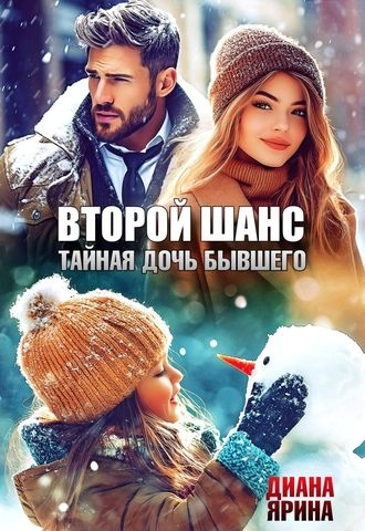 Второй шанс. Тайная дочь бывшего