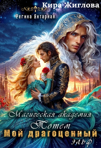 Мой драгоценный эльф. Герцогиня Тотемская