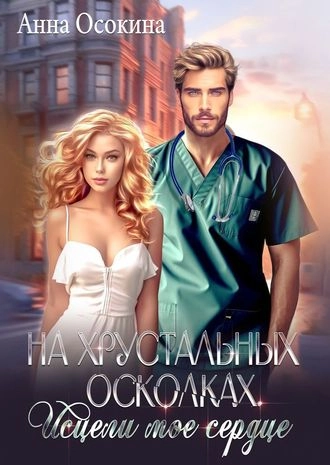 На хрустальных осколках. Исцели мое сердце