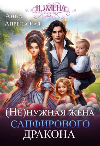 Измена. (Не)нужная жена сапфирового дракона