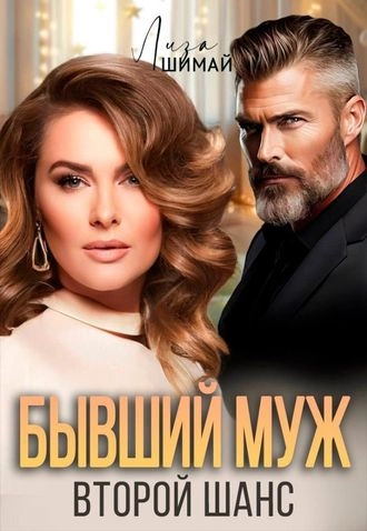 Бывший муж. Второй шанс