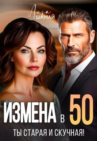 Измена. Ты старая и скучная