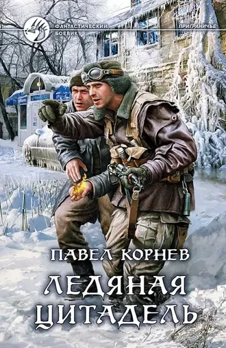 Ледяная Цитадель. Серия Приграничье. Книга 5
