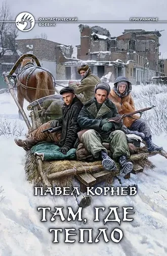 Там, где тепло. Серия Приграничье. Книга 6