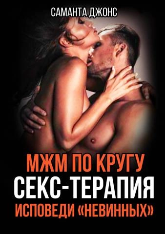 МЖМ по Кругу. Секс-Терапия. Исповеди «Невинных»