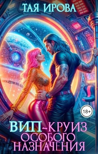 ВИП-круиз особого назначения