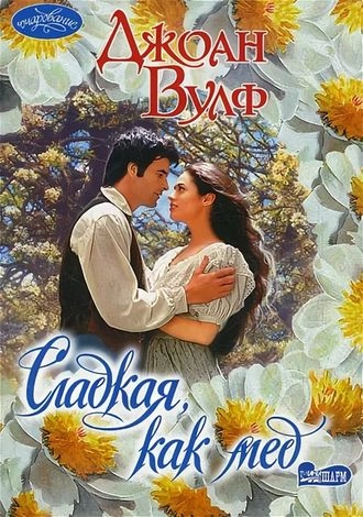 Сладкая, как мед