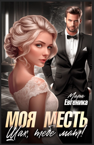 Моя месть. Шах, тебе мат!