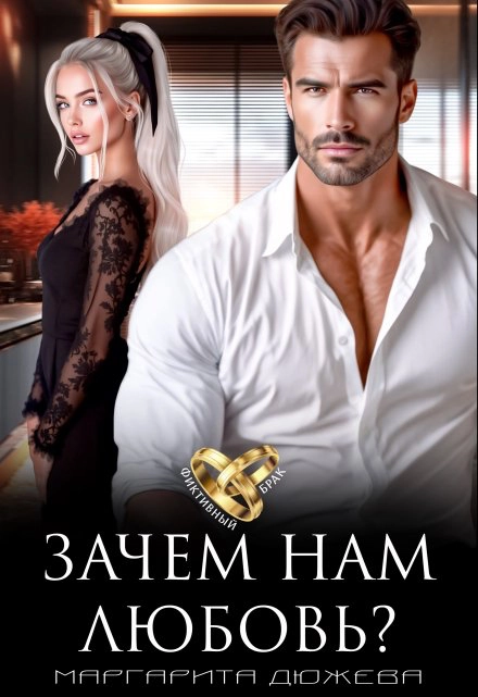Зачем нам любовь?