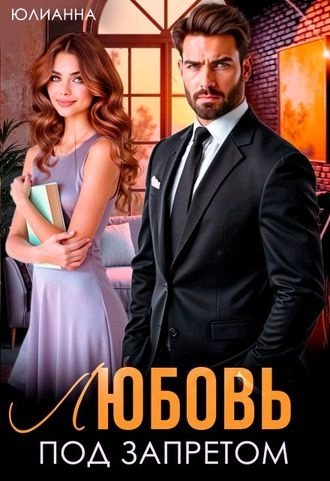 Любовь под запретом