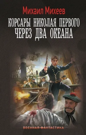 Корсары Николая Первого. Через два океана. Книга 2