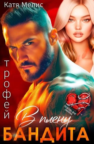 Трофей. В плену бандита