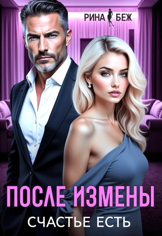 После измены счастье есть