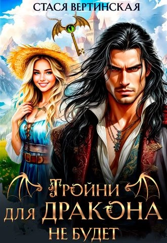 Тройни для дракона не будет!