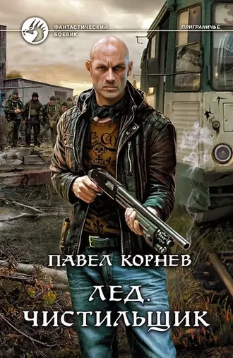 Лед. Чистильщик. Серия Приграничье. Книга 7