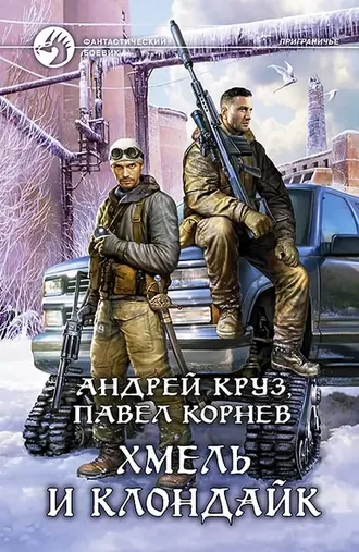 Хмель и Клондайк. Серия Приграничье. Книга 8