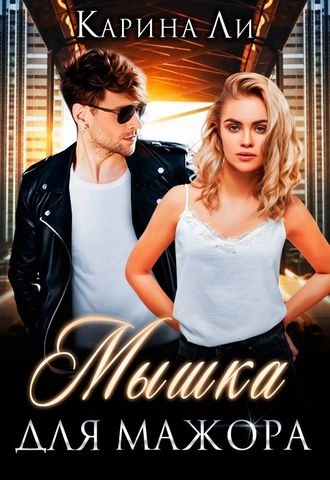 Мышка для Мажора