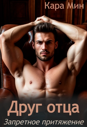 Друг отца. Запретное притяжение