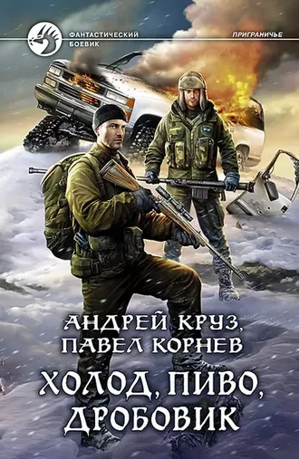 Холод, пиво, дробовик. Серия Приграничье. Книга 9