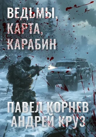 Ведьмы, карта, карабин. Серия Приграничье. Книга 10