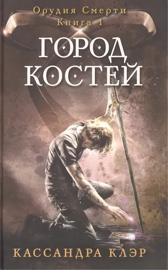 Город костей