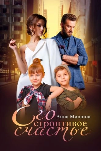 Его строптивое счастье