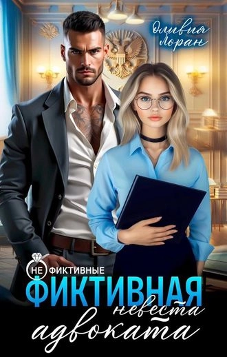 Фиктивная невеста адвоката