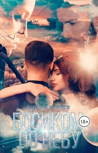 Босиком по небу