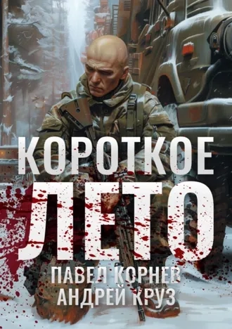 Короткое лето. Серия Приграничье. Книга 11