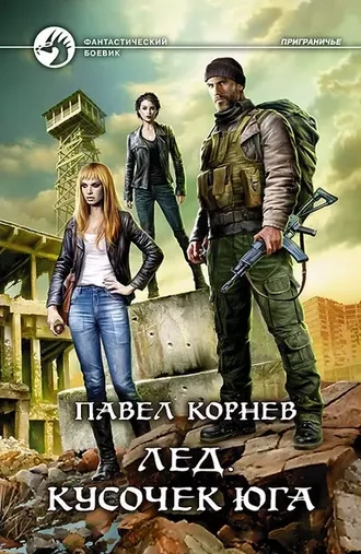 Лед. Кусочек юга. Серия Приграничье. Книга 12