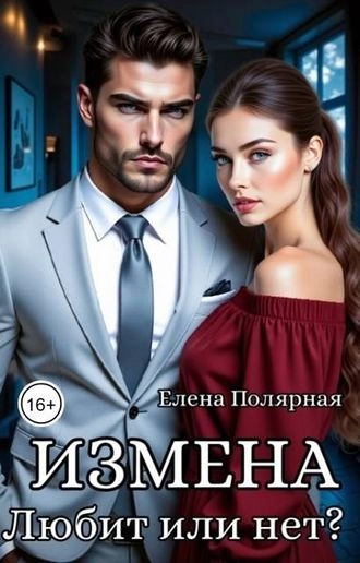 Измена. Любит или нет?