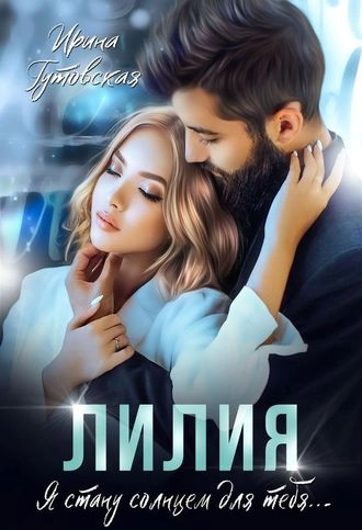 Лилия