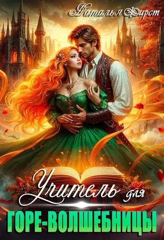 Учитель для горе-волшебницы
