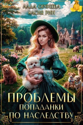 Проблемы попаданки по наследству
