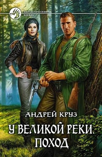 У Великой реки. Поход. Книга 1